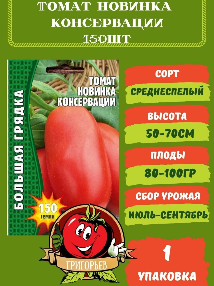 Томат Новинка Консервации 150 семян 1 упаковка