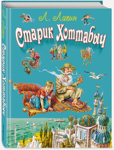 Изображение товара Лагин Л. И. Старик Хоттабыч (ил. В. Канивца)