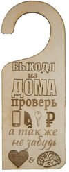 Информационная табличка на ручку двери "Выходя из дома не забудь" (дорхенгер)