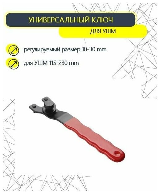 Универсальный ключ для планшайб УШМ регулируемый 10-30 мм