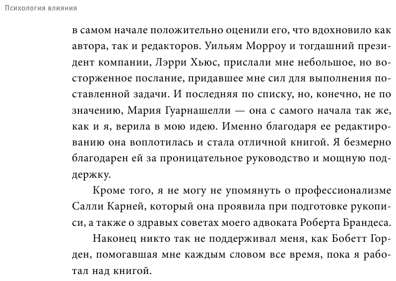 Психология влияния. Как научиться убеждать и добиваться успеха - фото №12