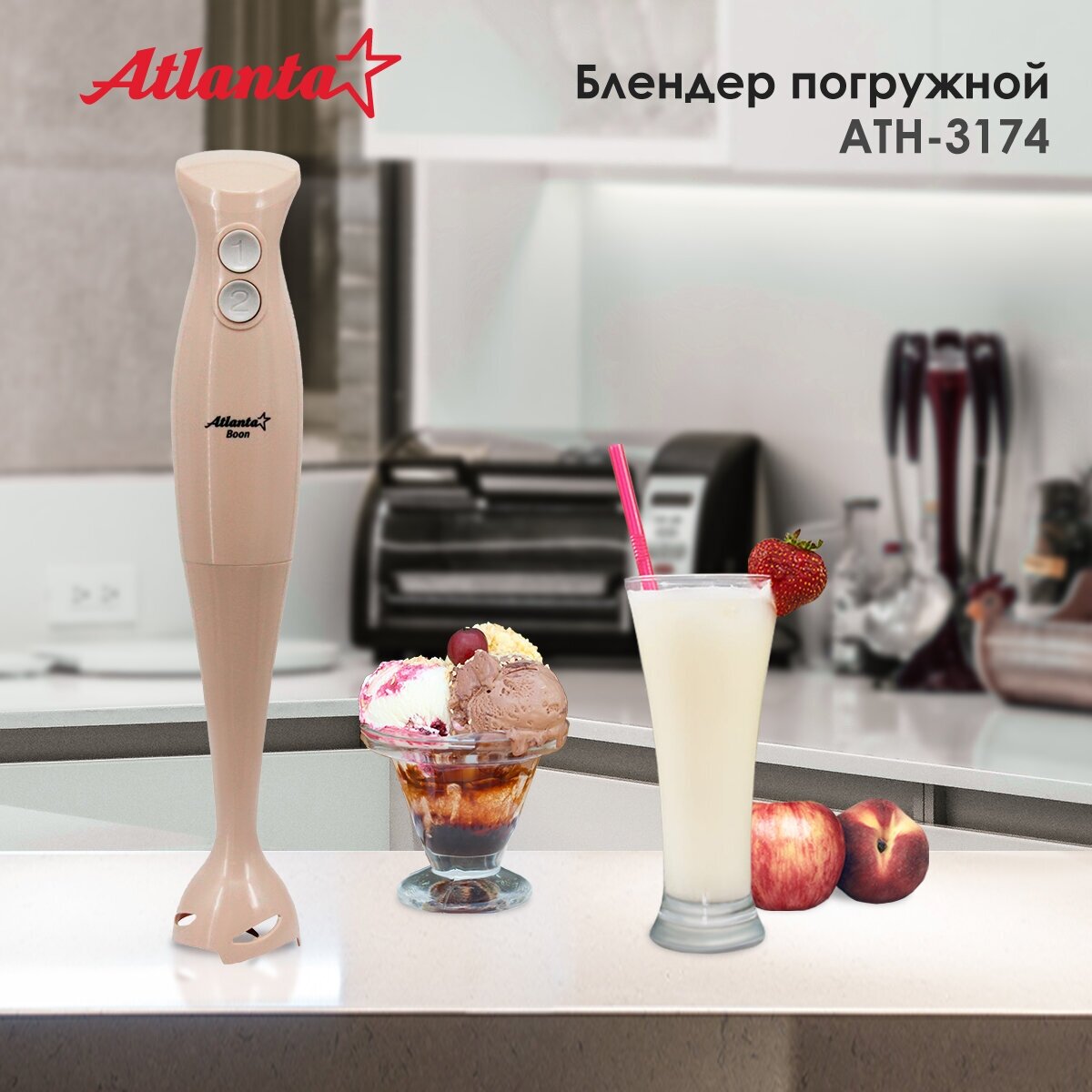 Блендер погружной Atlanta ATH-3174 (beige)