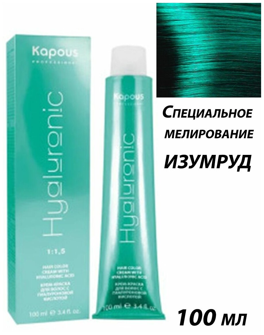 KAPOUS, HYALURONIC, Крем-краска для волос с гиалуроновой кислотой, специальное мелирование, изумруд, 100 мл