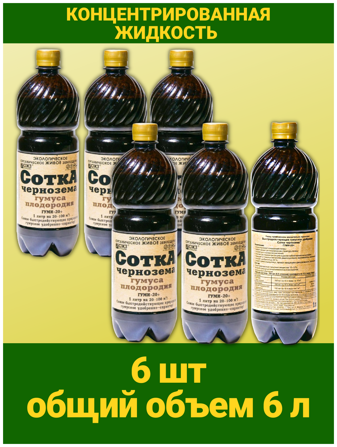 СоткА чернозема гумуса плодородия Гуми 20 гумусное удобрение спринтер. Набор 6 бутылок по 1 л. Подкормка для растений ОЖЗ Кузнецова - фотография № 2