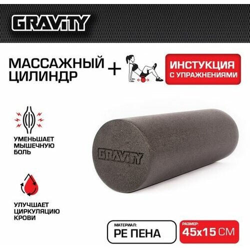 Массажный цилиндр Gravity, PE пена, 45X15см, черный