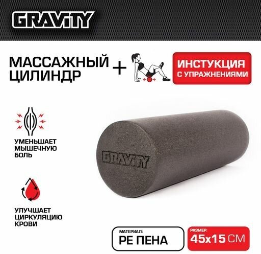 Массажный цилиндр Gravity, PE пена, 45X15см, черный