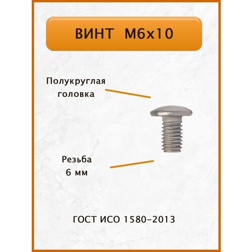 Винт М6х10 ГОСТ ИСО 1580-2013