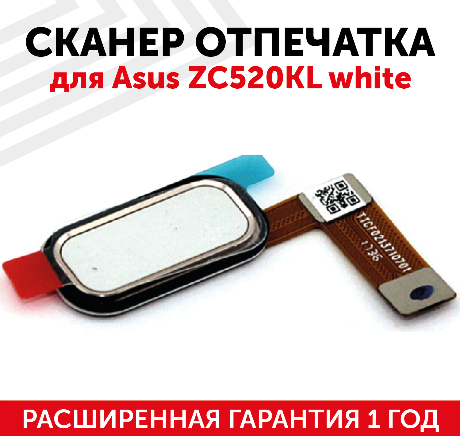 Шлейф со сканером отпечатка пальца для мобильного телефона (смартфона) Asus ZenFone 4 Max (ZC520KL), белый