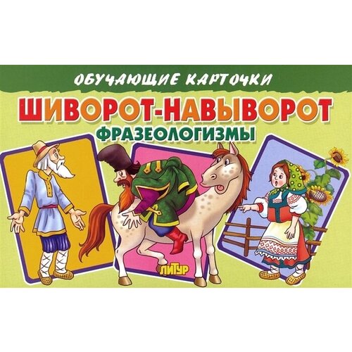 Шиворот-навыворот. Фразеологизмы