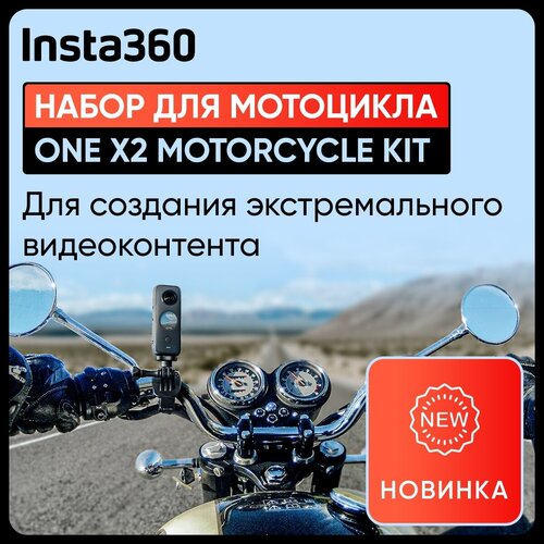 Экшен камера ONE X2 + Motorcycle Mount Bundle (Набор для мотоцикла Insta360 ONE X2 Motorcycle Kit) (CINSAAM/C)