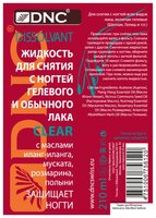 DNC Жидкость для снятия с ногтей гелевого и обычного лака CLEAR 210 мл