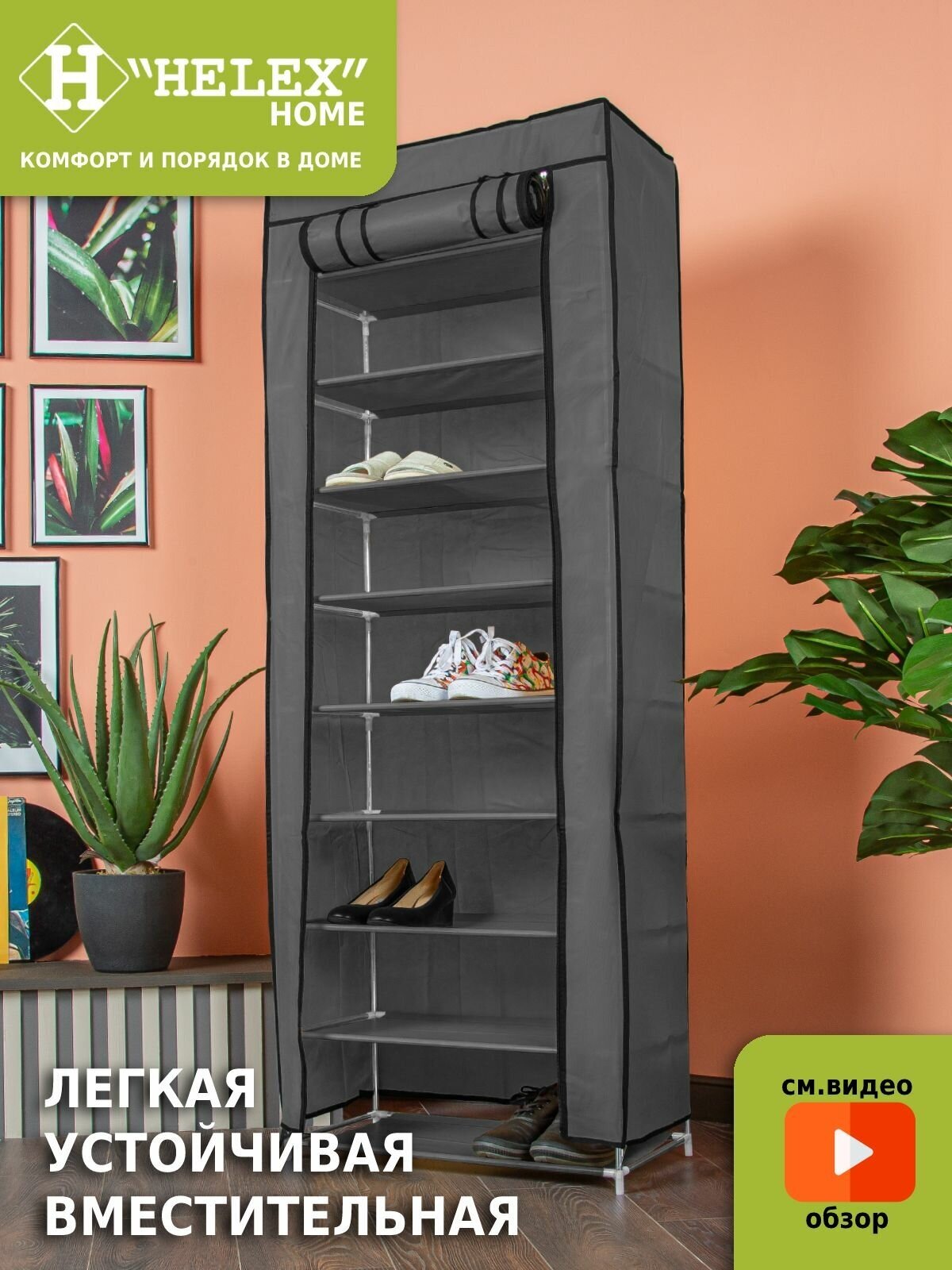 Стойка Helex для обуви Home W-06-1, серая