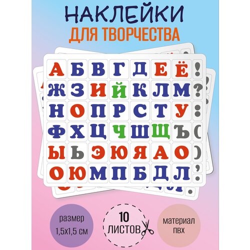 Набор наклеек RiForm Русский Алфавит цветной, 49 элементов, наклейки букв 15х15мм, 10 листов