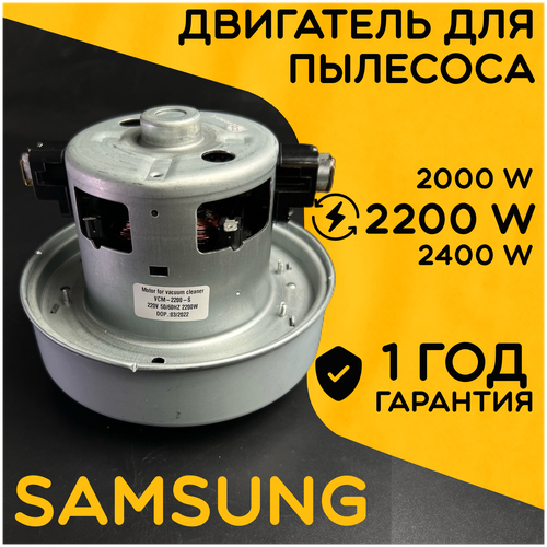 Двигатель для пылесоса / Мотор Самсунг / Samsung. Мощность 2200W. Подходит для 2000W 2400W. С алюминиевой крыльчаткой. Мотор на пылесос универсальный