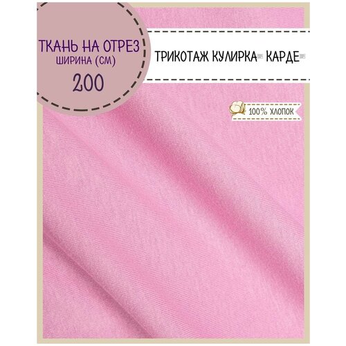 Ткань Трикотаж Кулирка Карде, 100% хлопок, пл. 140 г/м2, ш-200 см, цв. индиго, на отрез, цена за пог. метр