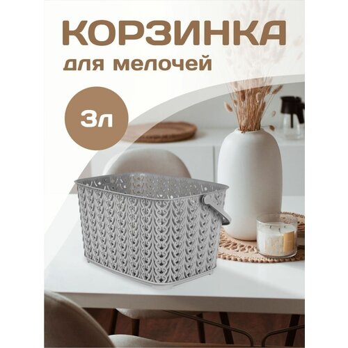 Корзина для хранения пластиковая универсальная 3 л 380₽