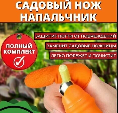 Нож садовый на палец