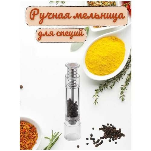 Ручная мельница для специй,пластиковая, прозрачная, лаконичная