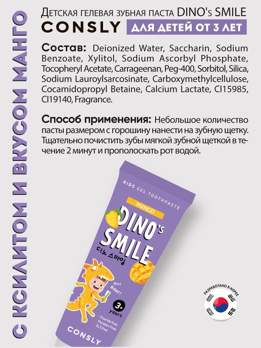 Детская гелевая зубная паста DINO's SMILE c ксилитом и вкусом манго, 60г, Consly