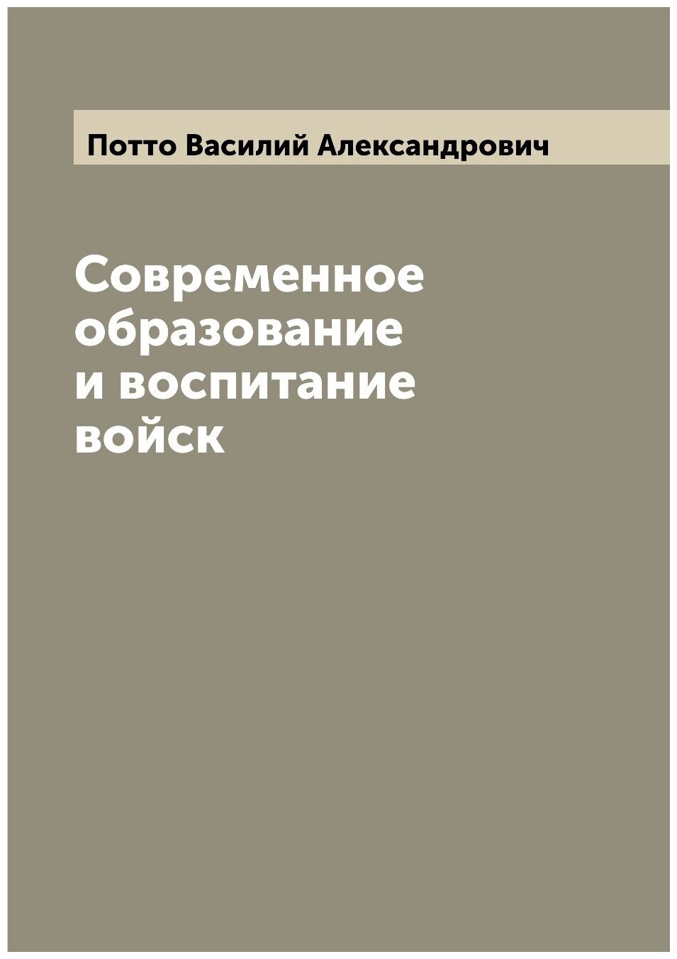 Современное образование и воспитание войск