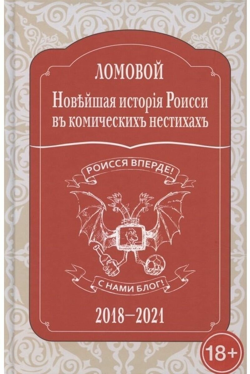 Новейшая исторія Роисси въ комическихъ нестихахъ - фото №1