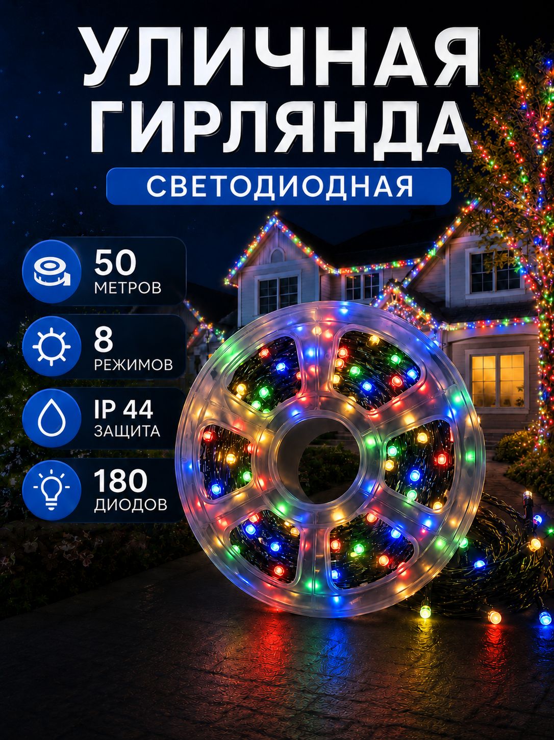 Гирлянда уличная Катушка 50 м