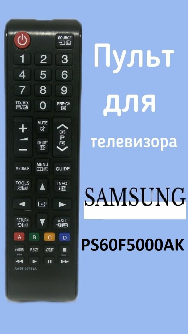 Пульт для телевизора Samsung PS60F5000AK