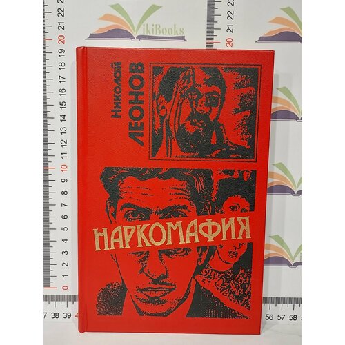 Николай Леонов / Наркомафия