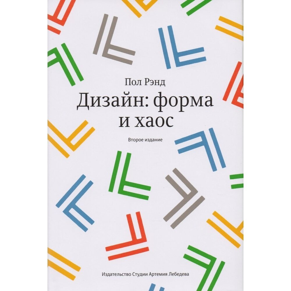 Дизайн: форма и хаос (Рэнд П.) - фото №3