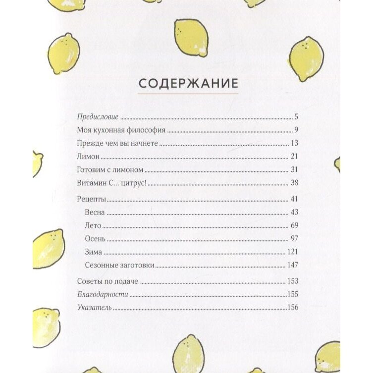 Лимон От корки до корки Яркие рецепты с цитрусовыми нотками - фото №8