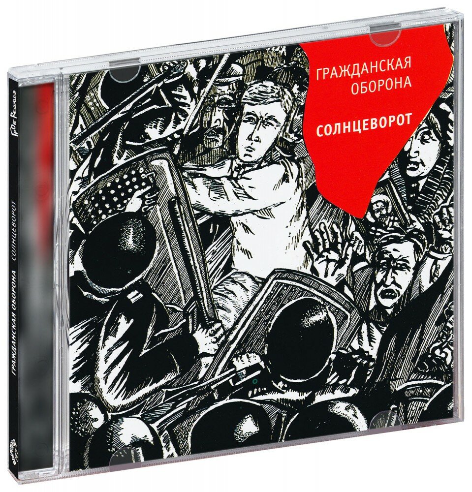 Гражданская Оборона. Солнцеворот (CD) (2018 год, СД диск, CD Box)