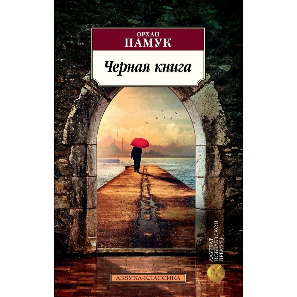 Черная книга (Памук Орхан , Шаров Михаил С. (переводчик)) - фото №6