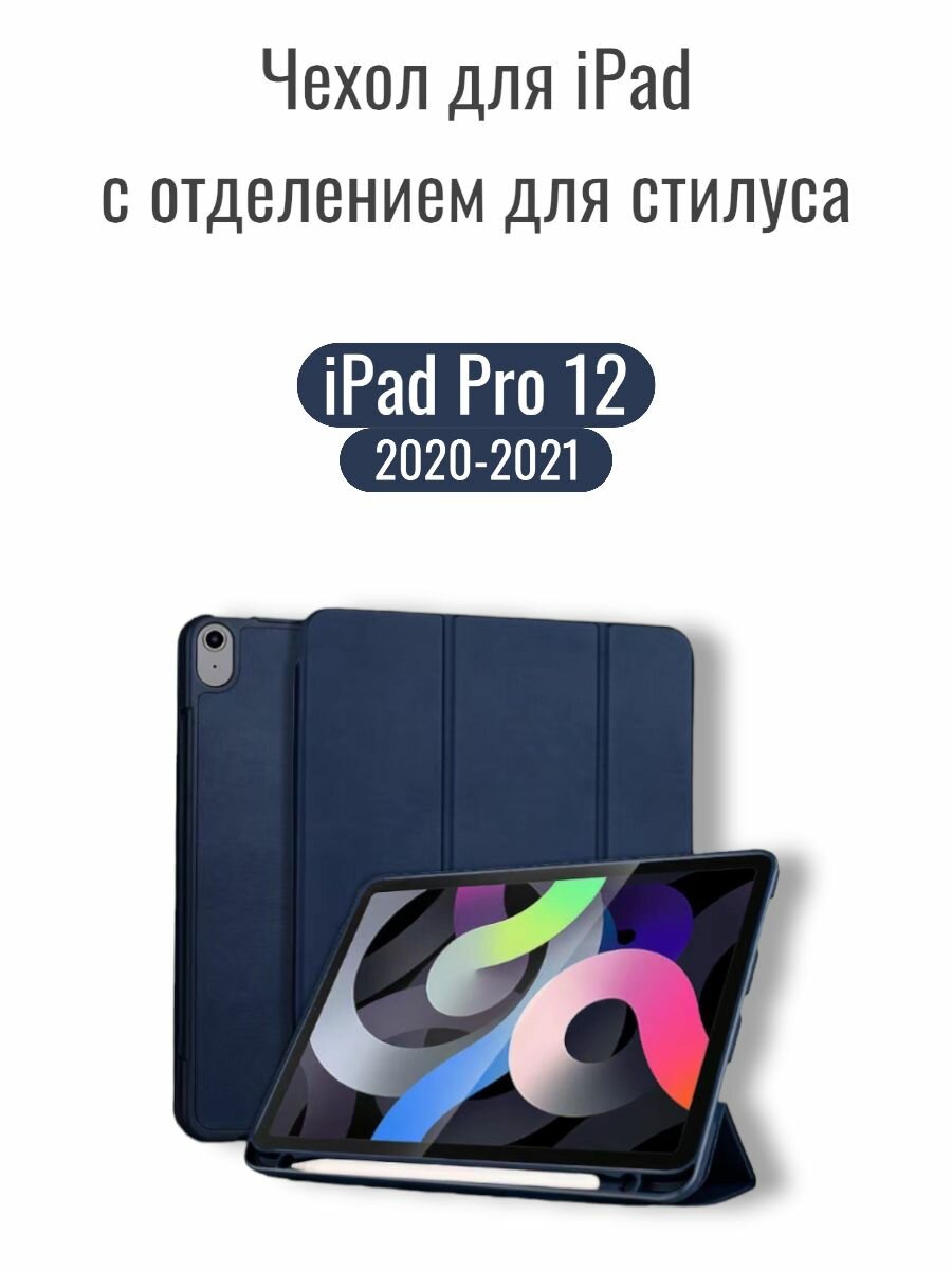 Чехол для iPad Pro 12.9 2020-2021