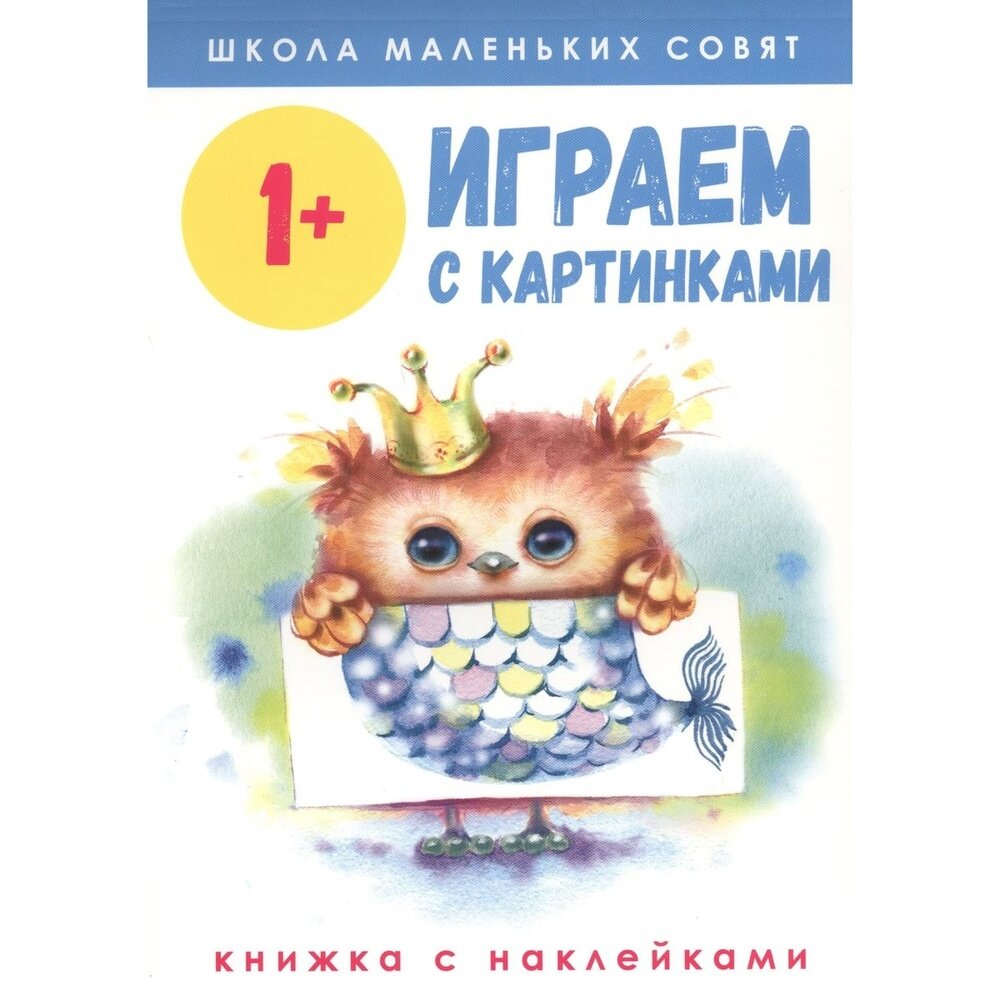 Школа маленьких совят 1+. Играем с картинками - фото №6