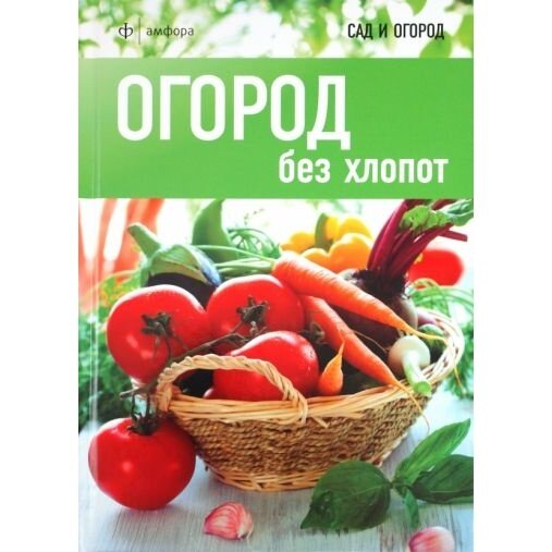 Книга Амфора Огород без хлопот. 2011 год, Кокс М.