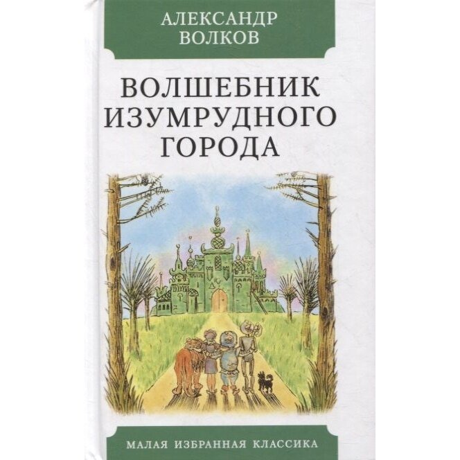Волшебник Изумрудного города (Волков Александр Мелентьевич) - фото №3