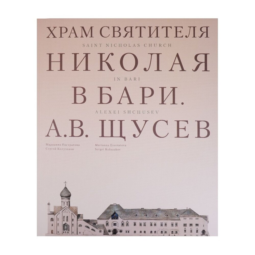 Книга Кучково поле Храм Святителя Николая в Бари. Проект архитектора А. В. Щусева. 2017 год, М. Евстратова, С. Колузаков