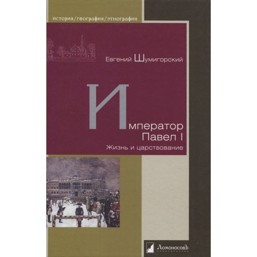 Книга Ломоносовъ Император Павел I. Жизнь и царствование. 2022 год, Шумигорский Е.