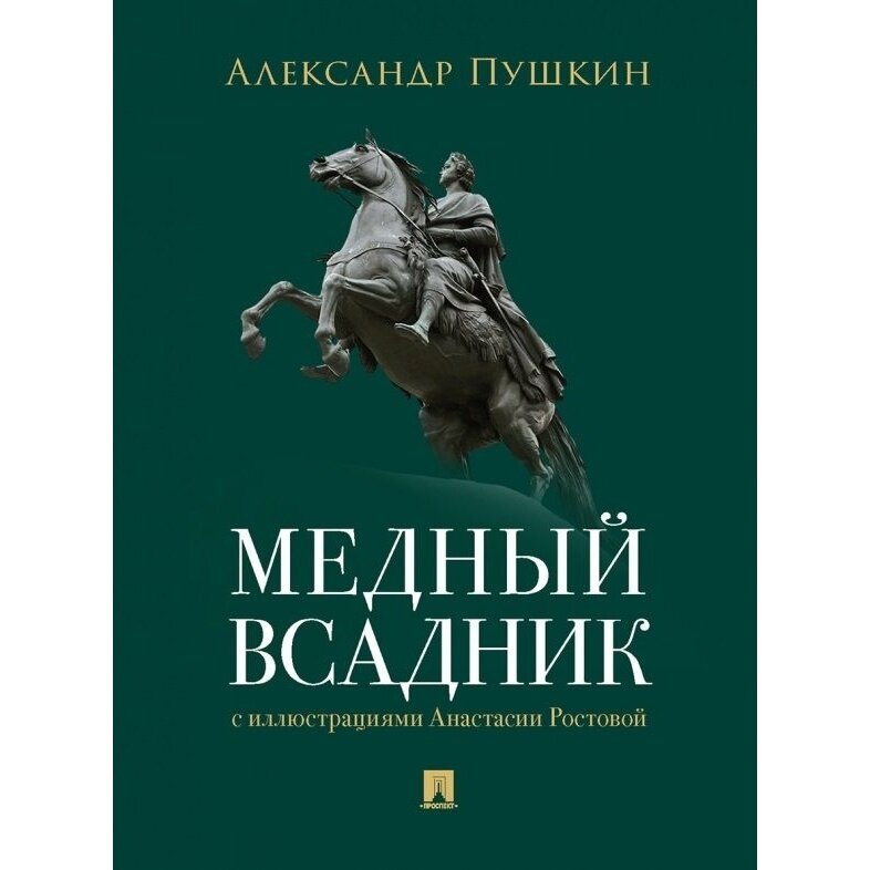 Книга Проспект Медный всадник. 2023 год, Пушкин А.