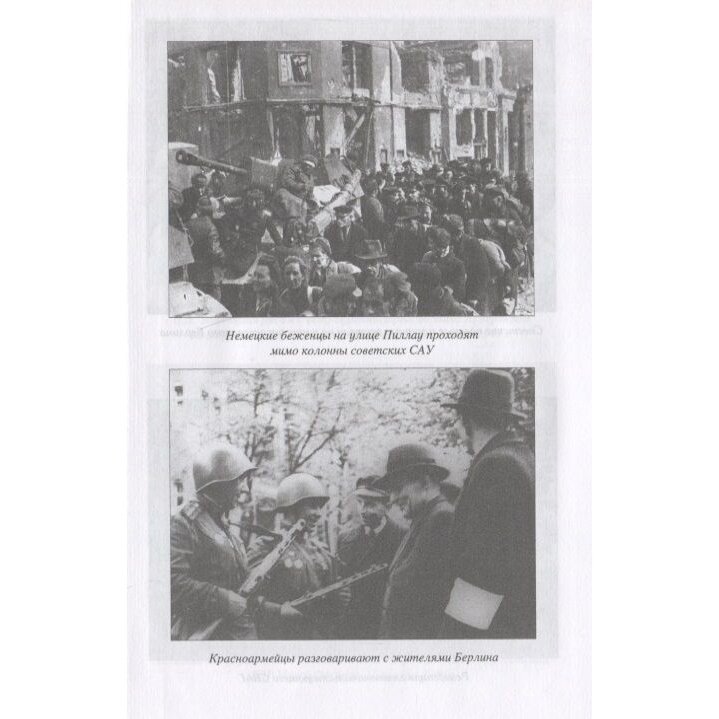 Армия "добра" и освобождение Европы от нацизма. 1944-1945 гг. - фото №7