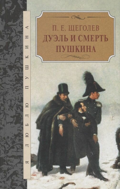 Книга Терра Дуэль и смерть Пушкина. 2015 год, Щеголев П.