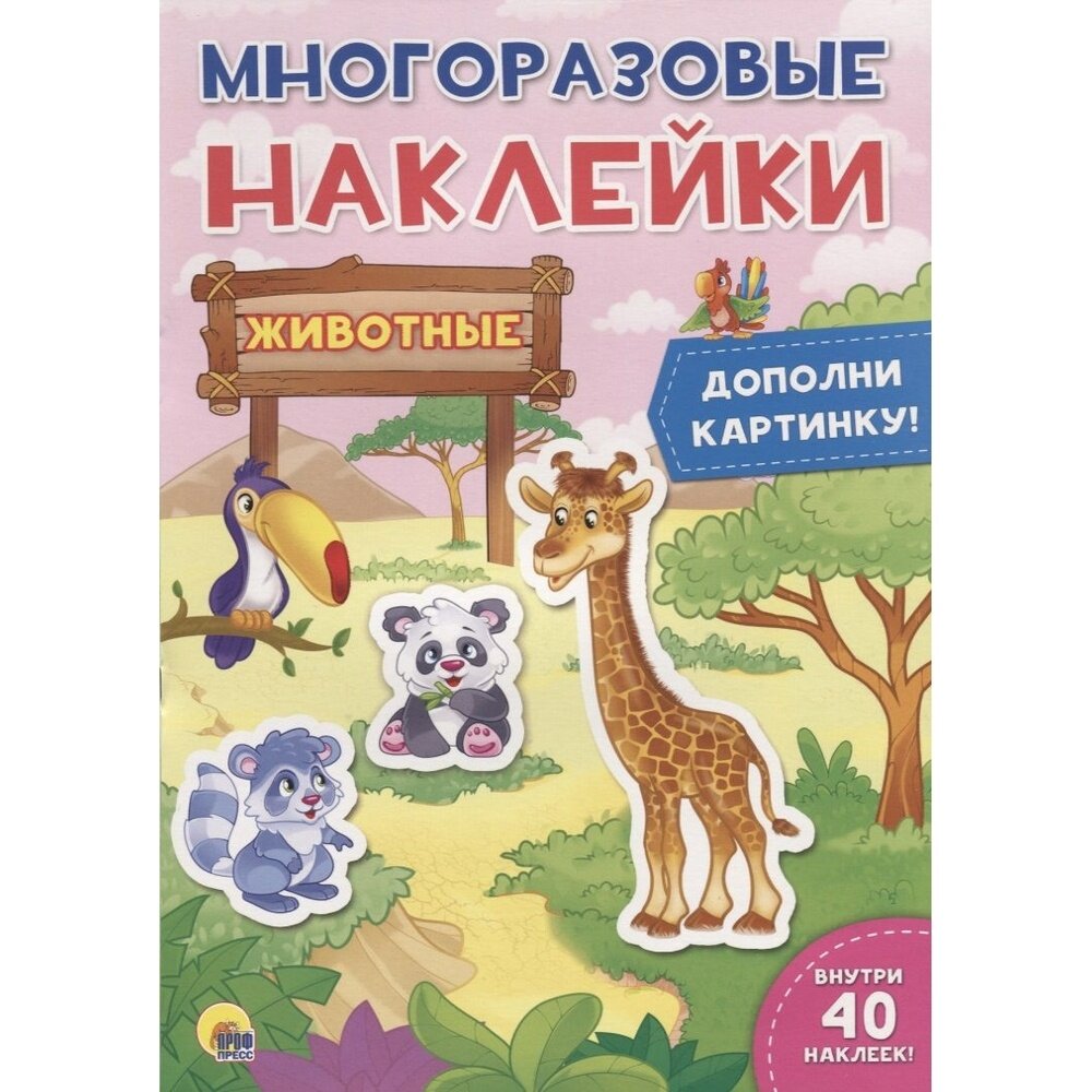 Книга с наклейками Проф-пресс Животные. Дополни картинку. 40 многоразовых стикеров