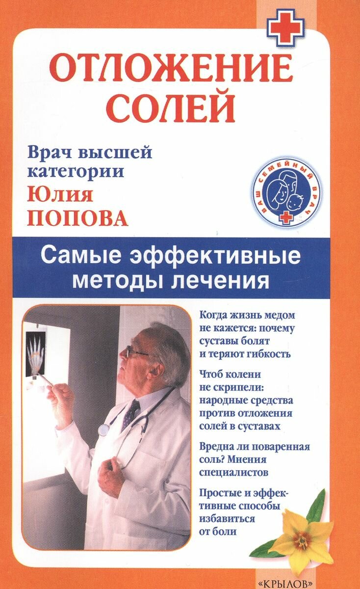 Книга Издательство Крылов Отложение солей. Самые эффективные методы лечения. 2015 год, Попова Ю.