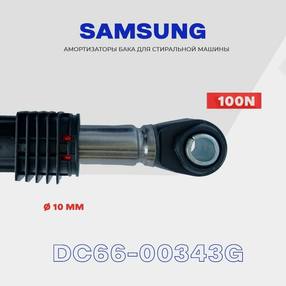 Амортизаторы для стиральной машины Samsung DC66-00343G - 100N / Демпфер с рабочим ходом 170-260 мм / Комплект - 2 шт.