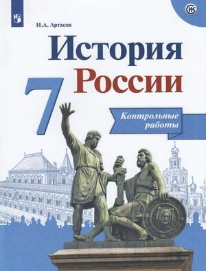ФГОС Артасов И. А. 7кл История России. Контрольные работы (к учеб. Арсентьева Н. М.) (линия УМК "Реал