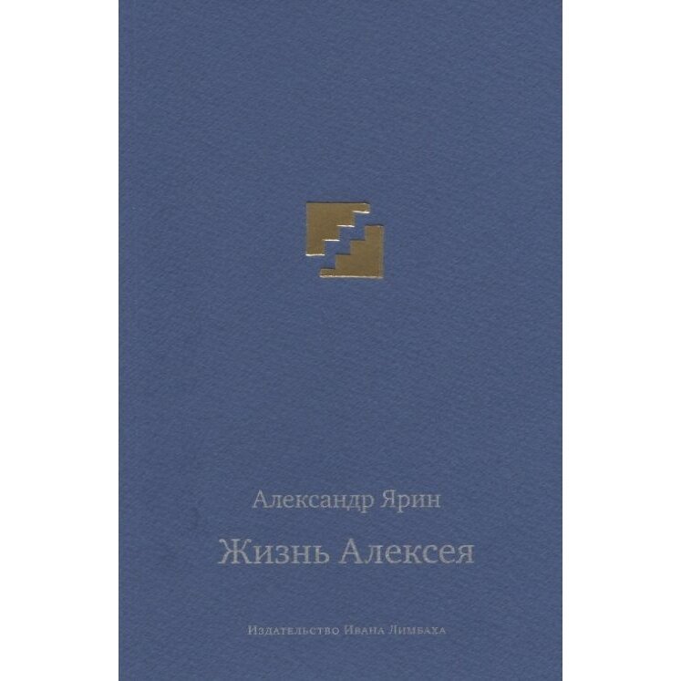 Жизнь Алексея. Диалоги (Ярин Александр Яковлевич) - фото №5