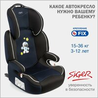 Автокресло детское Siger Вега Fix от 15 до 36 кг, космонавт