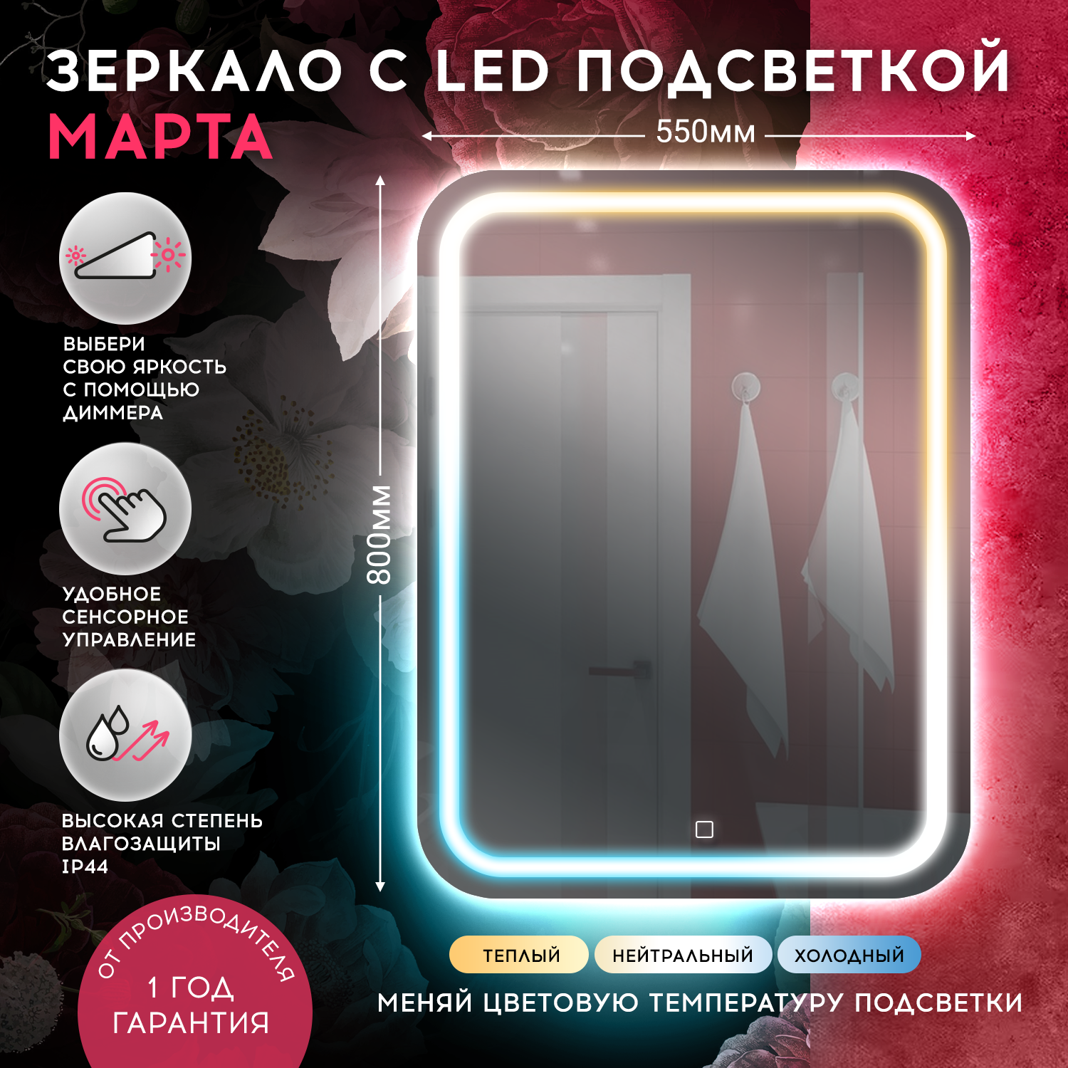 фото Зеркало с LED подсветкой Марта 550х800 DORATIZ 2711.942, сенсорный выключатель, тепл. холод. свет, Арт: 2711.942