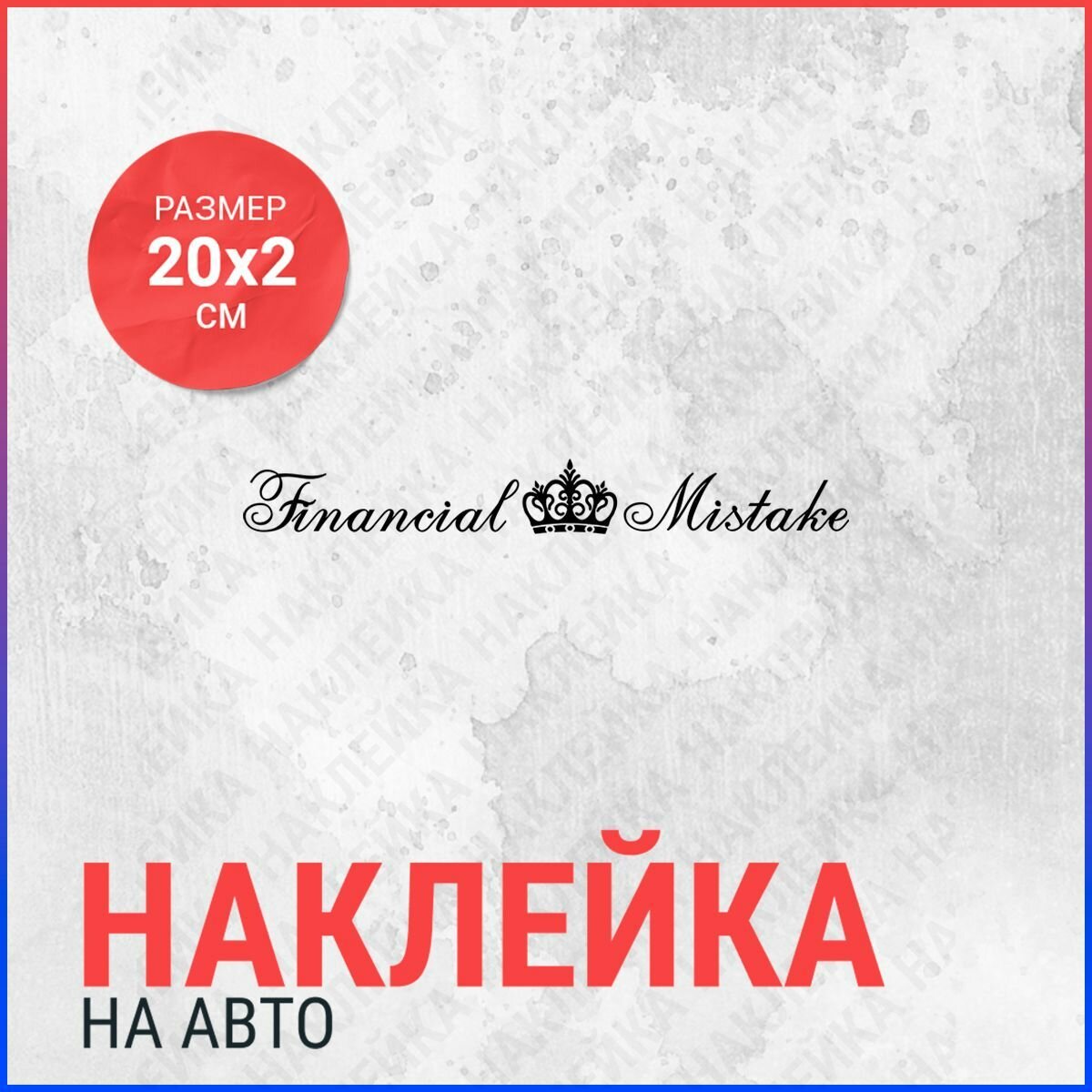 Наклейка на авто 20х2 Financial mistake