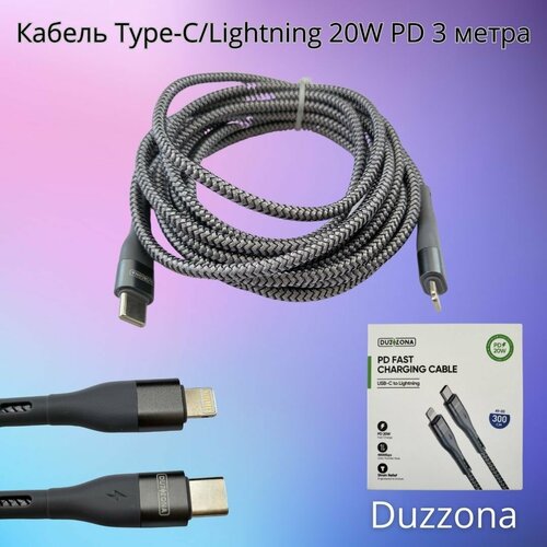 Кабель Type-C/Lightning Duzzona 20W высокопрочный серый 3 метра